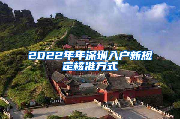 2022年年深圳入户新规定核准方式