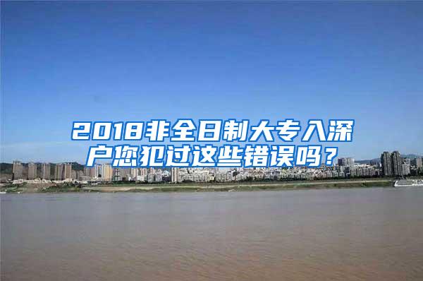 2018非全日制大专入深户您犯过这些错误吗？