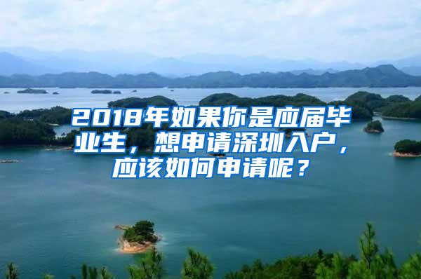 2018年如果你是应届毕业生，想申请深圳入户，应该如何申请呢？