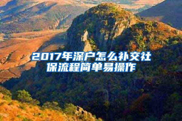 2017年深户怎么补交社保流程简单易操作