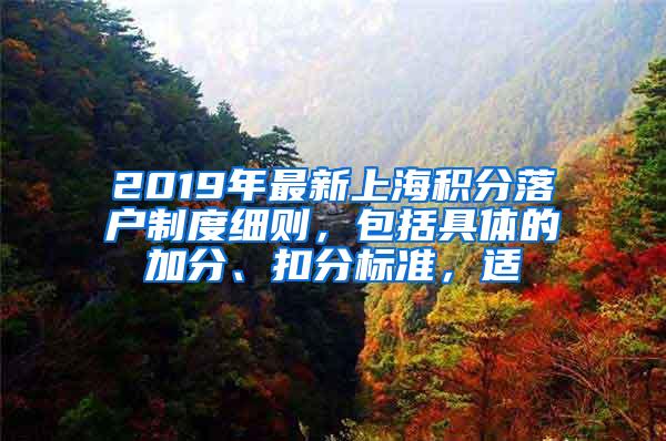 2019年最新上海积分落户制度细则，包括具体的加分、扣分标准，适