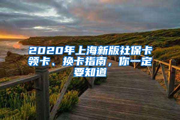 2020年上海新版社保卡领卡、换卡指南，你一定要知道