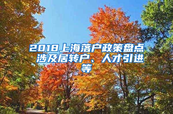 2018上海落户政策盘点 涉及居转户、人才引进等