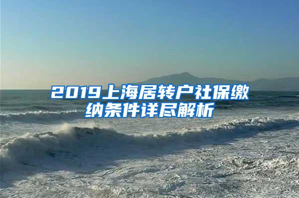 2019上海居转户社保缴纳条件详尽解析