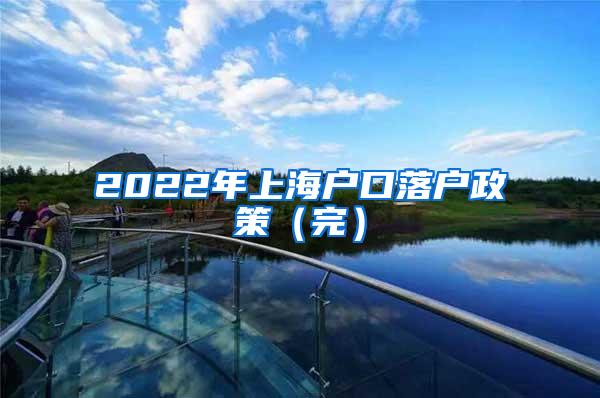 2022年上海户口落户政策（完）