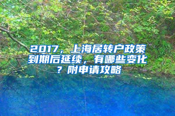 2017，上海居转户政策到期后延续，有哪些变化？附申请攻略