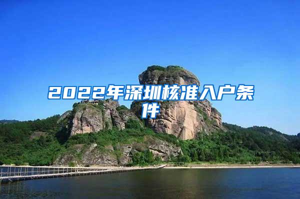 2022年深圳核准入户条件