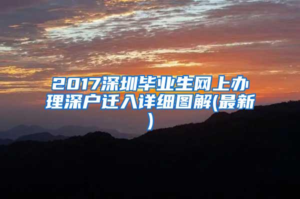 2017深圳毕业生网上办理深户迁入详细图解(最新)