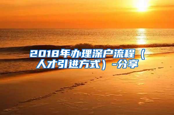 2018年办理深户流程（人才引进方式）-分享