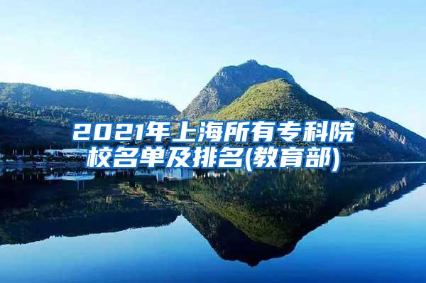 2021年上海所有专科院校名单及排名(教育部)