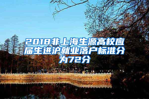 2018非上海生源高校应届生进沪就业落户标准分为72分