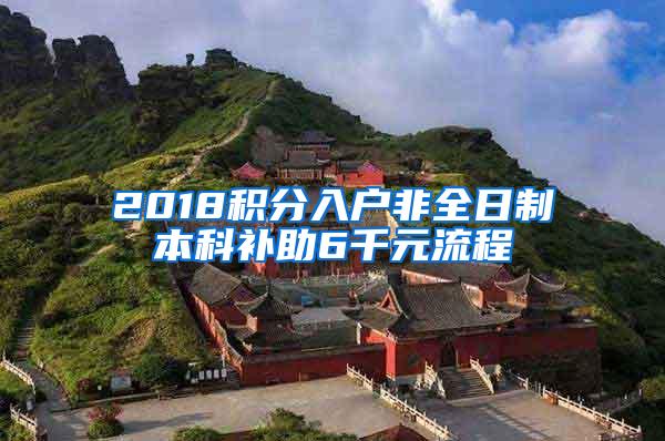 2018积分入户非全日制本科补助6千元流程