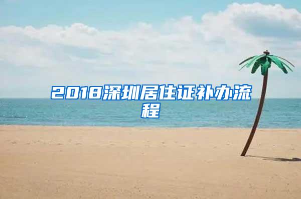 2018深圳居住证补办流程