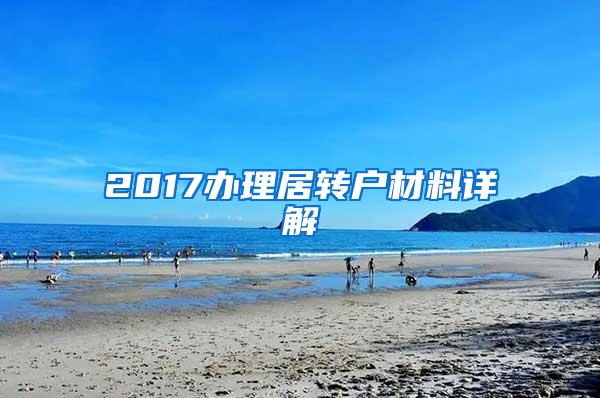 2017办理居转户材料详解