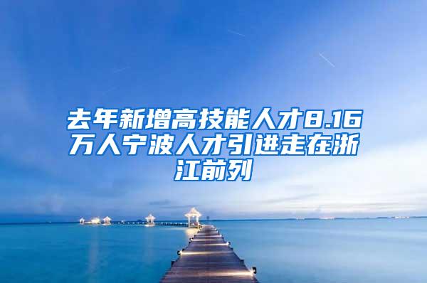 去年新增高技能人才8.16万人宁波人才引进走在浙江前列