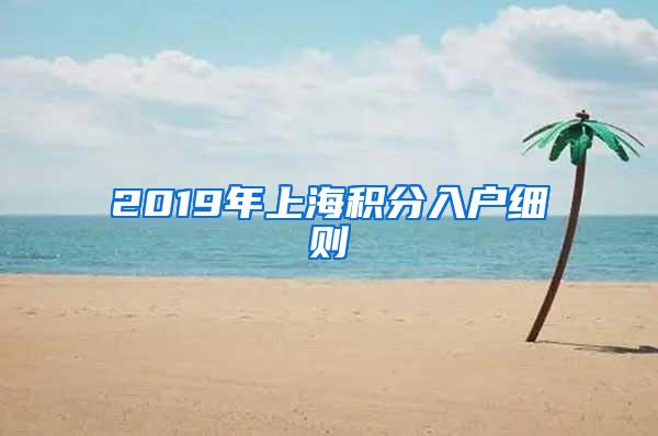 2019年上海积分入户细则