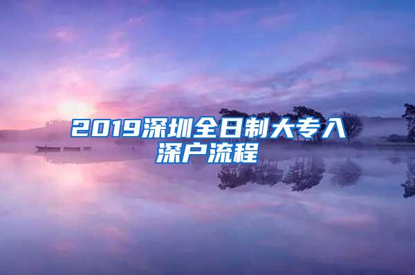 2019深圳全日制大专入深户流程