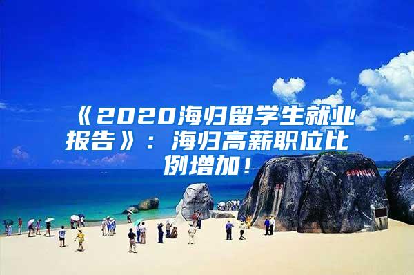 《2020海归留学生就业报告》：海归高薪职位比例增加！