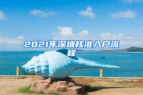 2021年深圳核准入户流程