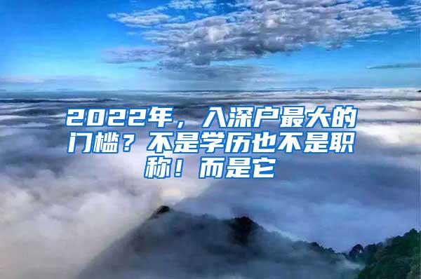 2022年，入深户最大的门槛？不是学历也不是职称！而是它