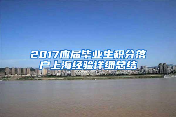 2017应届毕业生积分落户上海经验详细总结