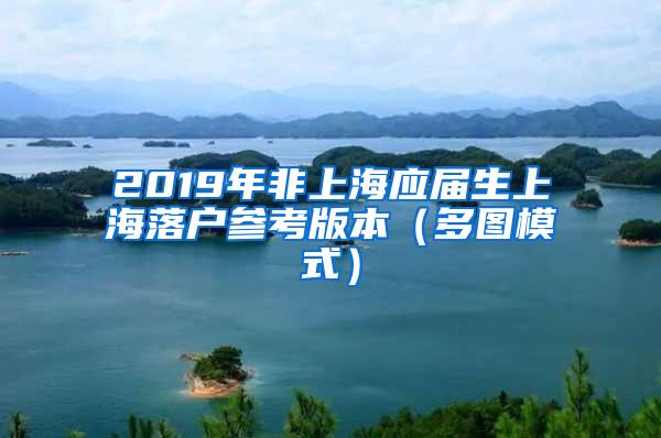 2019年非上海应届生上海落户参考版本（多图模式）