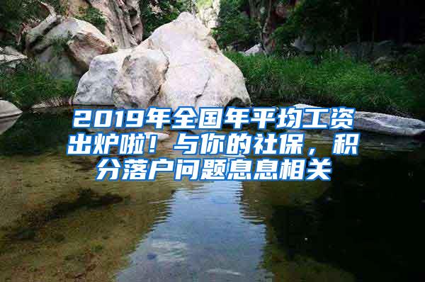 2019年全国年平均工资出炉啦！与你的社保，积分落户问题息息相关