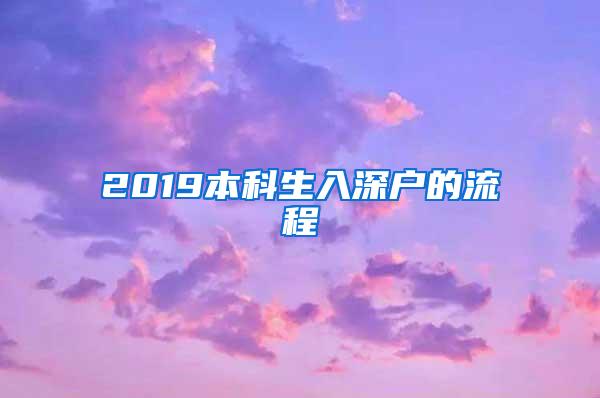 2019本科生入深户的流程