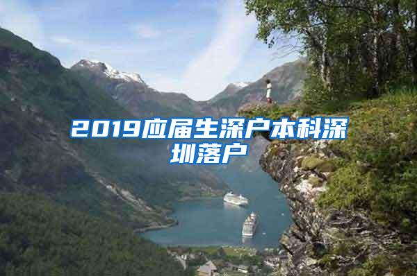 2019应届生深户本科深圳落户