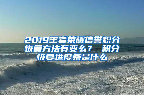 2019王者荣耀信誉积分恢复方法有变么？ 积分恢复进度条是什么