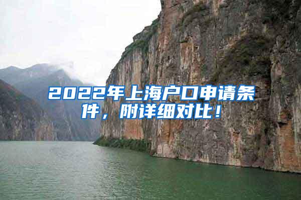 2022年上海户口申请条件，附详细对比！