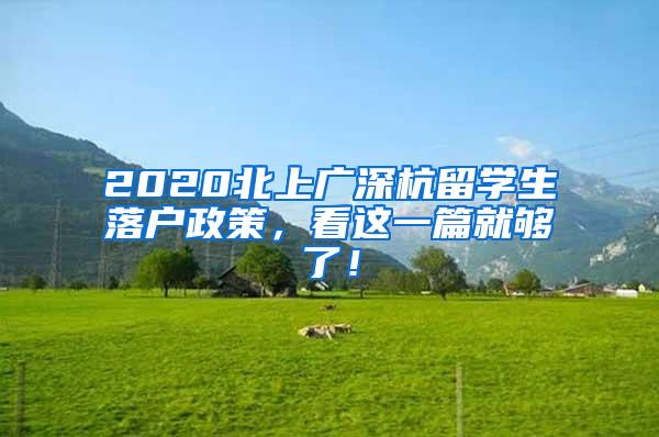 2020北上广深杭留学生落户政策，看这一篇就够了！