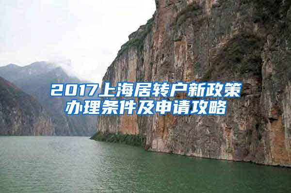 2017上海居转户新政策办理条件及申请攻略