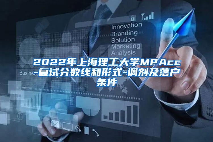 2022年上海理工大学MPAcc-复试分数线和形式-调剂及落户条件