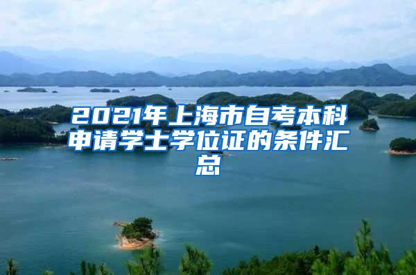 2021年上海市自考本科申请学士学位证的条件汇总