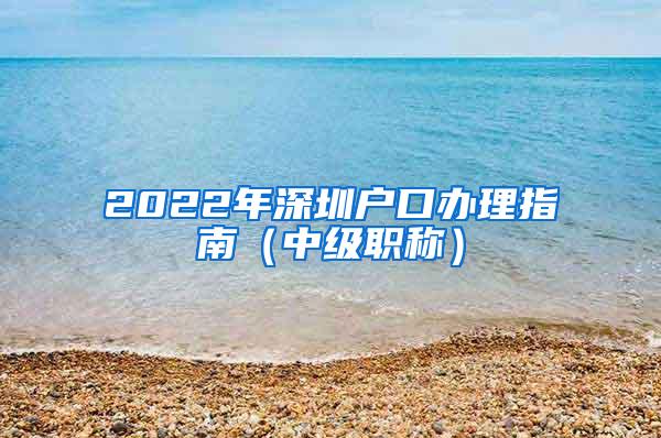 2022年深圳户口办理指南（中级职称）