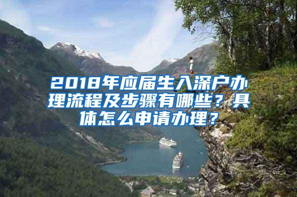 2018年应届生入深户办理流程及步骤有哪些？具体怎么申请办理？