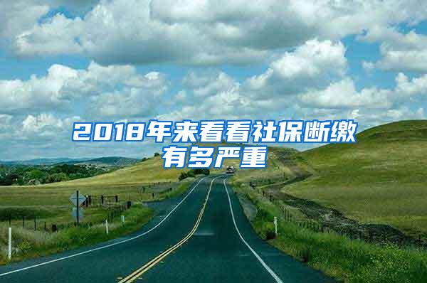 2018年来看看社保断缴有多严重