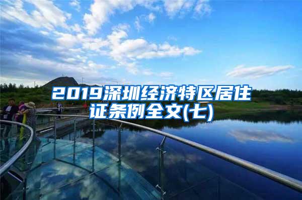 2019深圳经济特区居住证条例全文(七)