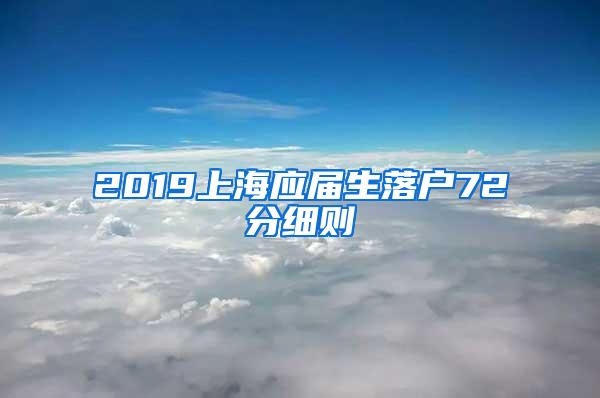 2019上海应届生落户72分细则