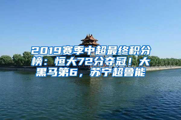 2019赛季中超最终积分榜：恒大72分夺冠！大黑马第6，苏宁超鲁能