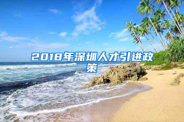 2018年深圳人才引进政策