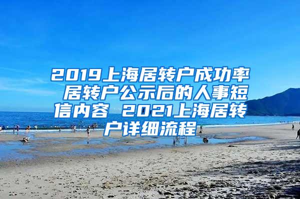 2019上海居转户成功率 居转户公示后的人事短信内容 2021上海居转户详细流程