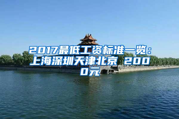 2017最低工资标准一览：上海深圳天津北京≥2000元