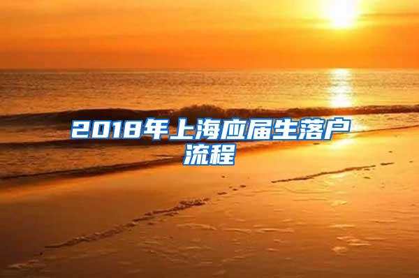 2018年上海应届生落户流程