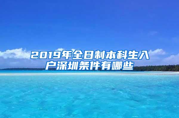 2019年全日制本科生入户深圳条件有哪些