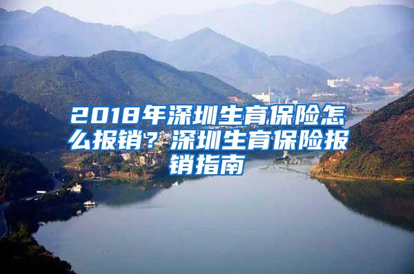 2018年深圳生育保险怎么报销？深圳生育保险报销指南