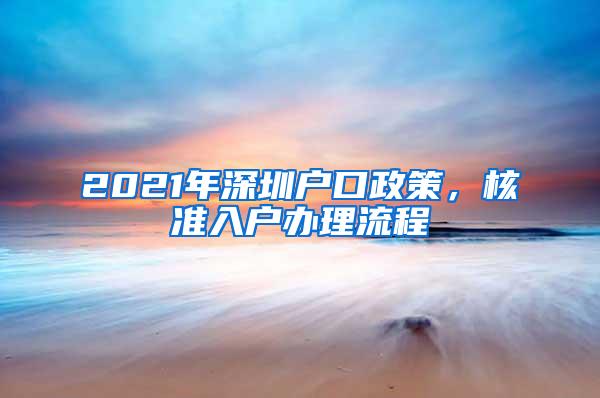 2021年深圳户口政策，核准入户办理流程