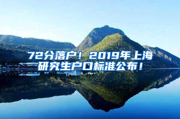 72分落户！2019年上海研究生户口标准公布！