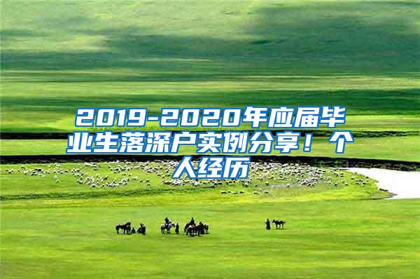 2019-2020年应届毕业生落深户实例分享！个人经历